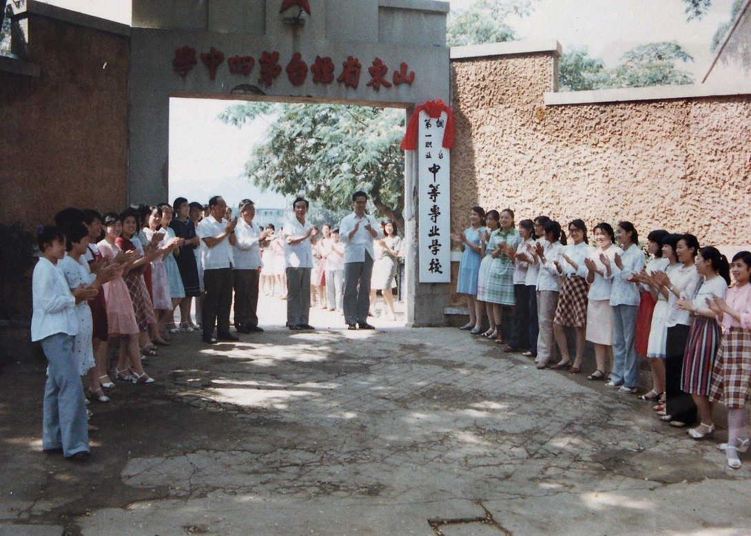 1985年：经省教育厅批准升为烟台第一职业中专