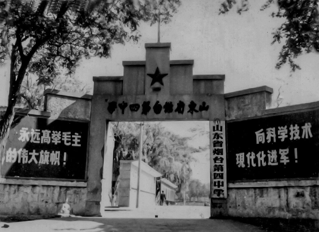 1953年：学校前身为烟台第四中学