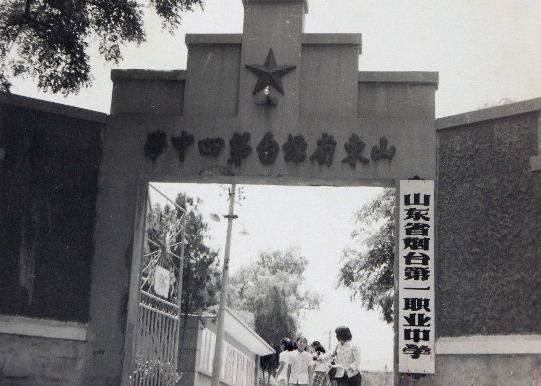 1984年：改建成烟台第一职业中学，招收职业中专学生