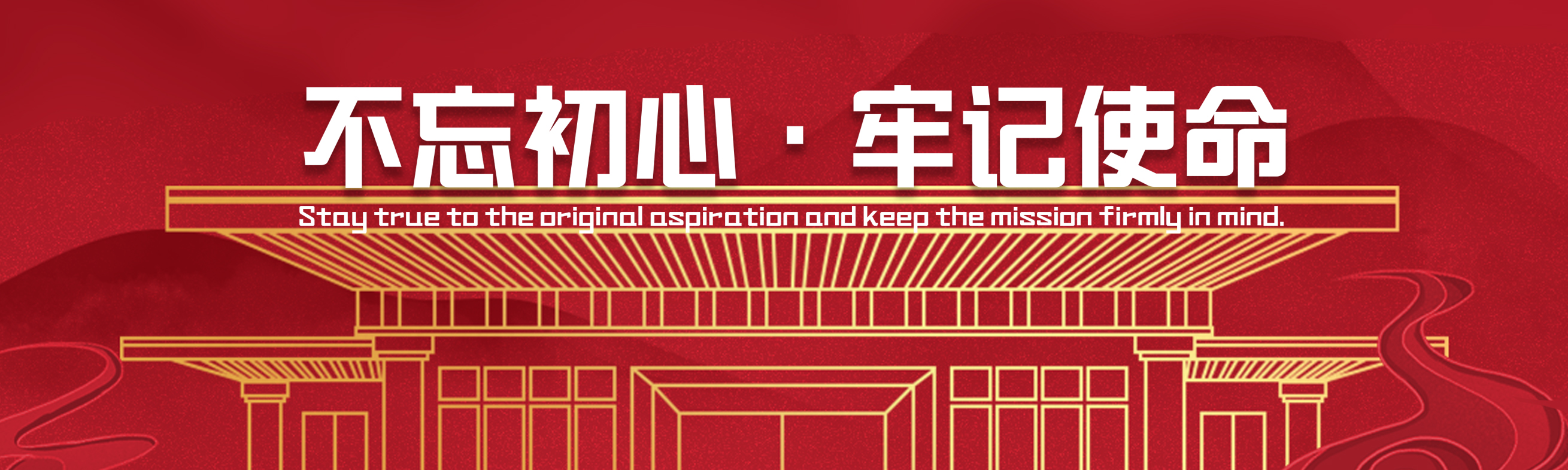 不忘初心跟党走